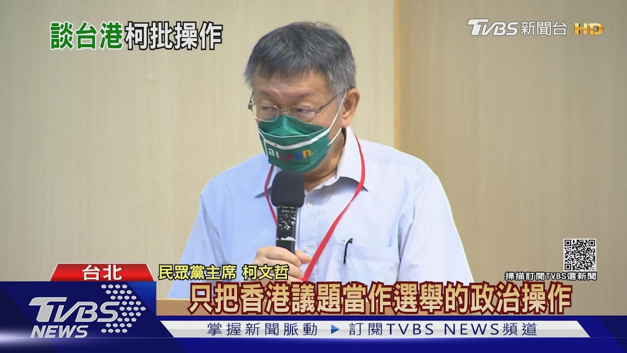 中共國慶後談台港　柯：你有你紅線我也有