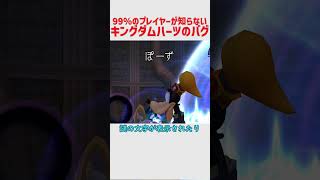 殆どのプレイヤーが知らないであろうキングダムハーツの面白バグ