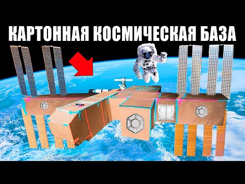 Космическая КАРТОННАЯ БАЗА Челлендж !