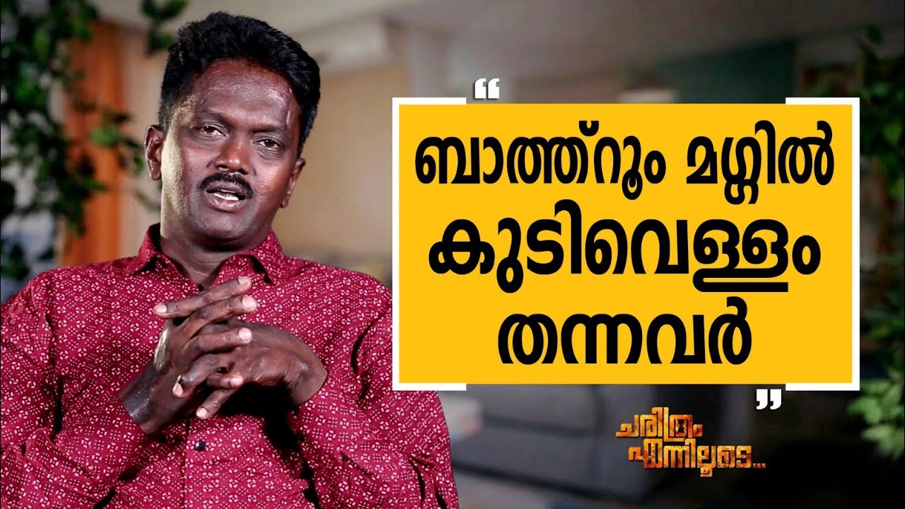 Vava Suresh - 06 | Charithram Enniloode | Vava Suresh | Safari TV