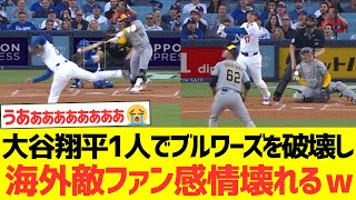 【海外の反応】大谷翔平1人でブリュワーズを破壊し海外ブリュワーズファンファン感情が壊れるｗｗｗｗｗｗｗｗｗｗｗｗ