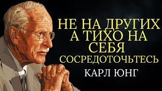 Сосредоточьтесь на себе, а не на других | Карл Юнг