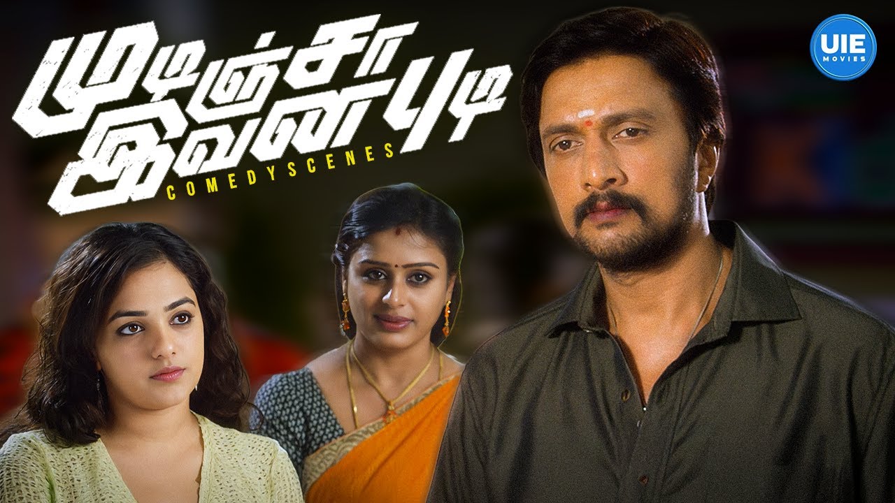 Girls Can’t Resist a Guy Like Shiva! | Mudinja Ivana Pudi Funny Scene | Sudeepa | Nithya Menon