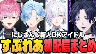 【まとめ】にじさんじ新人男子高校生アイドルすぷれあ初配信まとめ【にじさんじ切り抜き/すぷれあ/皇れお/篠宮ゆの/城瀬いすみ/花籠つばさ】