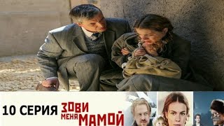 #зовименямамой10серия Зови меня мамой 10 серия на канале Россия 1