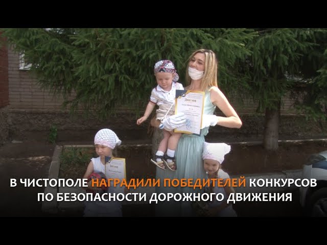 В Чистополе наградили победителей конкурсов по безопасности дорожного движения