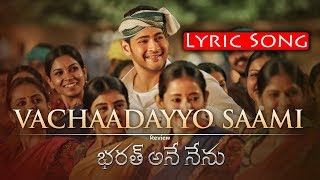 Vachadayyo Saami Lyrical Song - Bharath Ane Nenu | Vachaadayyo Saami Lyric Song | Mahesh Babu , DSP Vachadayyo Saami Lyrical Song - Bharath Ane Nenu | Vachaadayyo Saami Lyric Song | Mahesh Babu , DSP