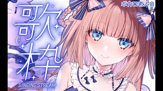 [Vtub] 茸茸鼠 V家歌回 ボカロ老人会(V家老人会) 約40分鐘結束