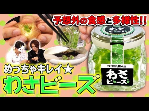 【わさビーズ】使い道はあなた次第!?きらきらビーズ型のわさびを食べてみた！【MSSP/M.S.S Project】
