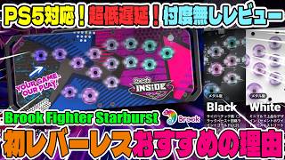 PS5対応！超低遅延レバーレス！Brook Fighter Starburstレビュー！コンパクトサイズで持ち運びや収納も簡単！おすすめコントローラー！！！【Brook gaming・スト6・格ゲー】