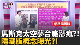 特斯拉多頭希望?!太空AI點火太陽能.衛星..換誰? 美超微搶特斯拉大單..台廠最大受惠鎖定