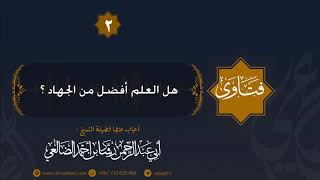 هل العلم أفضل من الجهاد ؟ للشيخ  الفاضل رشاد الضالعي image