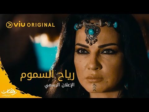 الاعلان الرسمي لمسلسل رياح السموم رمضان ٢٠٢٠