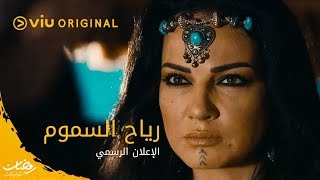 الاعلان الرسمي لمسلسل رياح السموم رمضان ٢٠٢٠