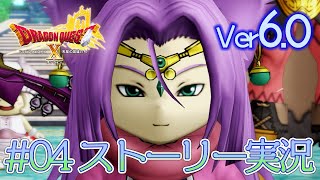 04【ドラクエ10 ストーリー実況 ver6.0】天星の英雄たち【初見実況】