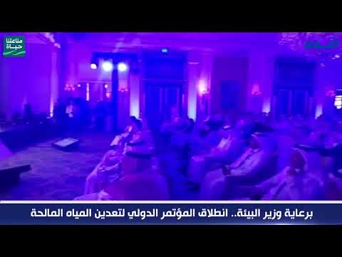 انطلاق مؤتمر الدولي لتعدين المياه المالحة