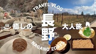 sub【長野旅行Vlog】大人の女子旅1泊2日 | スノーモンキー・小布施モンブラン・絶景ワイナリーを巡る北信州の旅