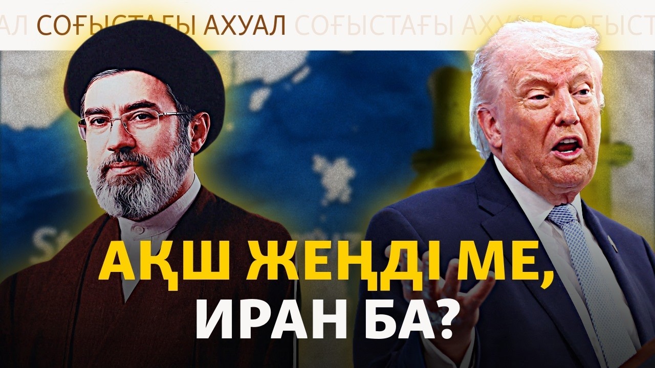 АҚШ пен Иран қалай келісті? Бітімнің астары бар ма? Таяу Шығыстағы ахуал