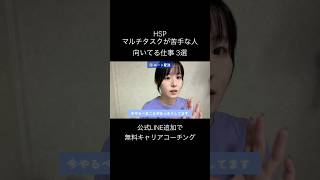 HSP、マルチタスクが苦手な人に向いてる仕事3選
