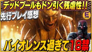 PS5『ウルヴァリン』先行プレイ！ 攻めて攻めて攻めまくって血しぶきあり欠損ありの暴力的爽快感を味わえ！