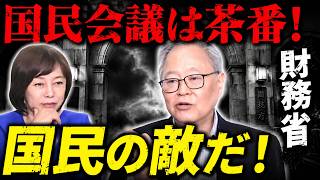 【高橋洋一が怒る！】財務省が操る「国民会議」の正体！【高橋洋一/有本香/日本保守党】