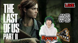 【The Last Of Us Part2/PS4】復讐の旅は長くなりそう #3【VOLTEX Gaming】