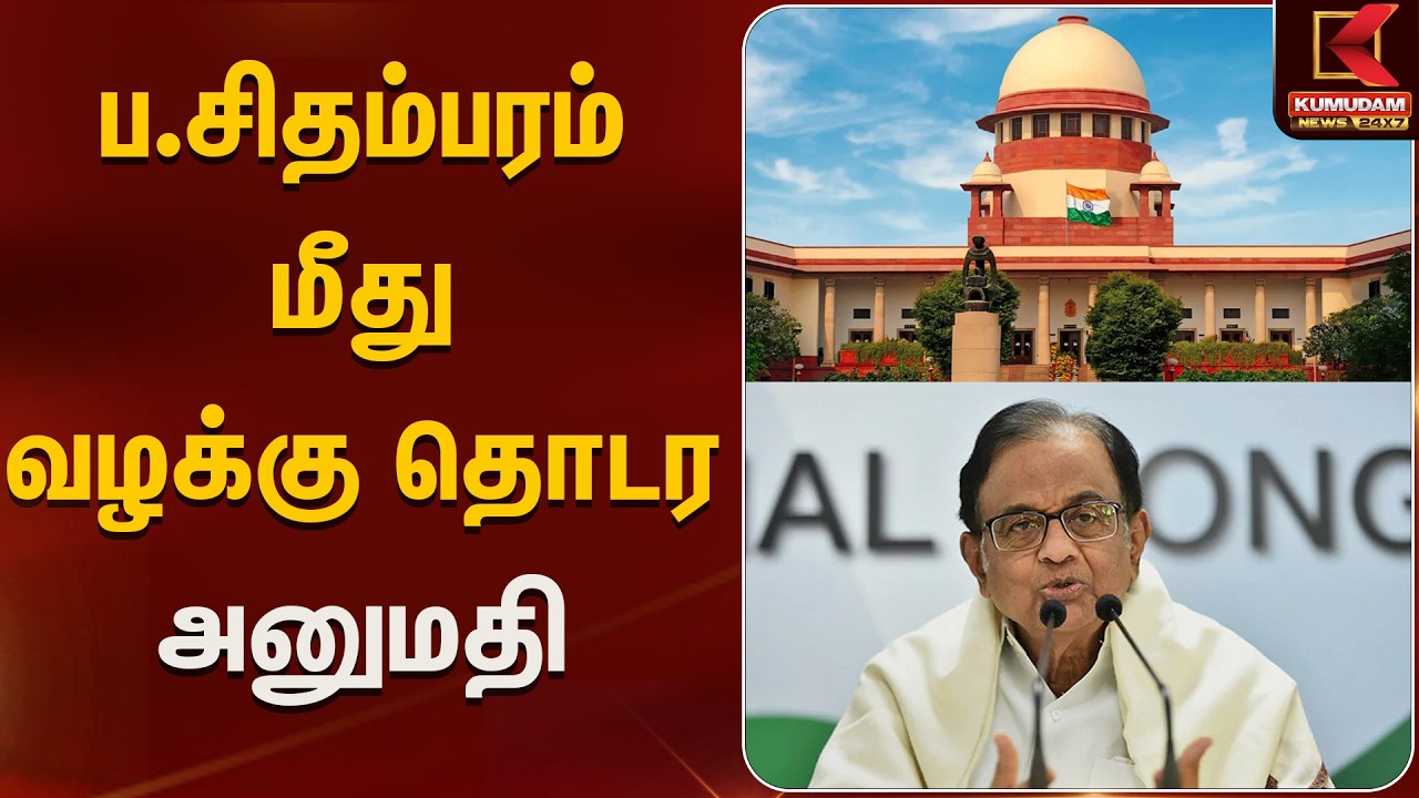 ப.சிதம்பரம் மீது வழக்கு தொடர அனுமதி | HC | Kumudam News