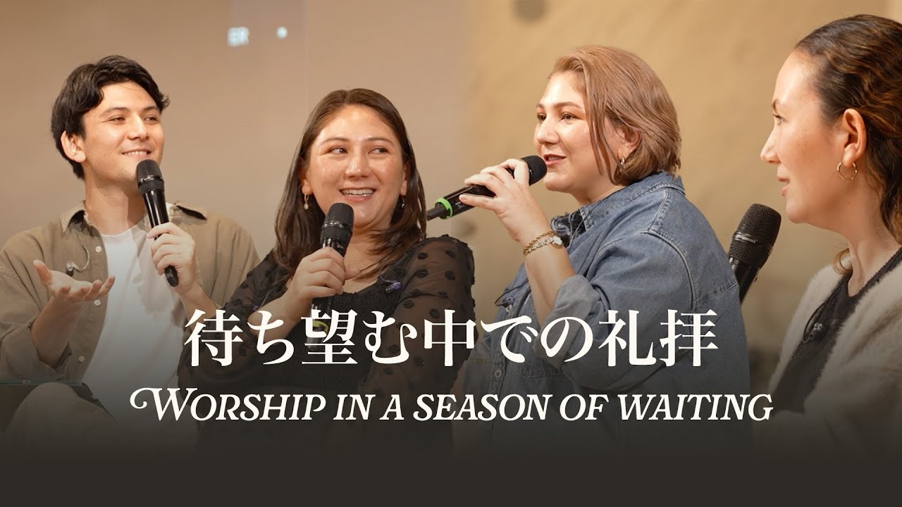 「待ち望む中での礼拝」- Empower Japan パネルディスカッション with Ruah Worship