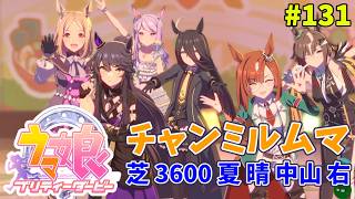 【ウマ娘】トレーナーな日々 p@rt.131【2026/07 チャンミに向けてルムマ回し】