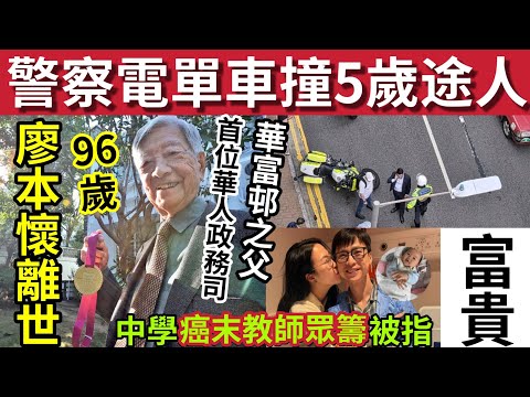 大鑊！警察電單車「撞倒5歲途人」#伍間新聞 廖本懷離世！首位「華人政務司」享年96歲！中學癌末教師「網上眾壽」被指老婆生活富貴！ #六合彩 #天文台 #油價 #hk01 