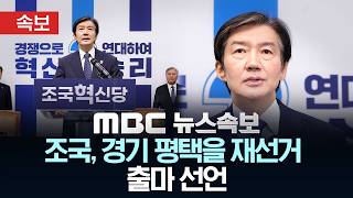 [속보] 조국, 경기 평택을 재선거 출마 선언 - [MBC뉴스속보] MBC뉴스 2026년 04월 14일
