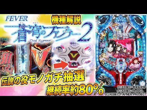 新台『Pフィーバー蒼穹のファフナー2』(SANKYO) 伝説の役モノ復活!!継続率約80%!!【10分でわかる新機種解説】パチンコ