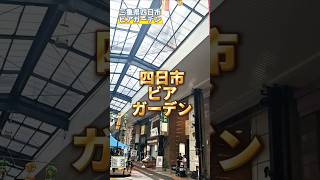 9月12-13日三重県四日市のビアフェス行ってきました