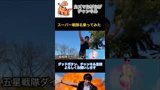 【名乗ってみた】五星戦隊ダイレンジャー２回目【スーパー戦隊】
