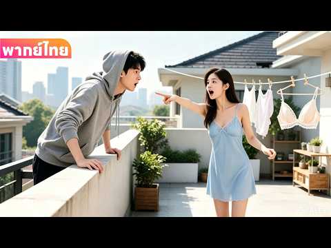 【พากย์ไทย】ซีอีโอปีนระเบียงไปเอาโดรน แต่กลับหลงเสน่ห์สาวที่เพิ่งอาบน้ำเสร็จ!
