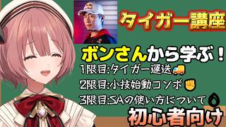 【スト6】もかさんと学ぶボンさんのタイガー講座🐯【甘結もか/ぶいすぽ切り抜き】