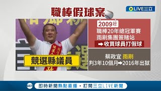 [討論] 雨刷怎麼有錢可以出來選議員呢??