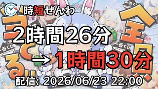 ✂️時短✂️2時間26分 ➡️ 1時間30分｜【一番くじ】ホロライブ ちょこのっこコレクション全員コンプリート目指す！！ぺこ！【ホロライブ/兎田ぺこら】｜20260623_2200