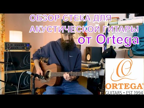 Пример звучания кабинета Ortega STWO с усилителем