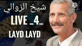 Chikh zawali live 4 layd layd شيخ الزوالي