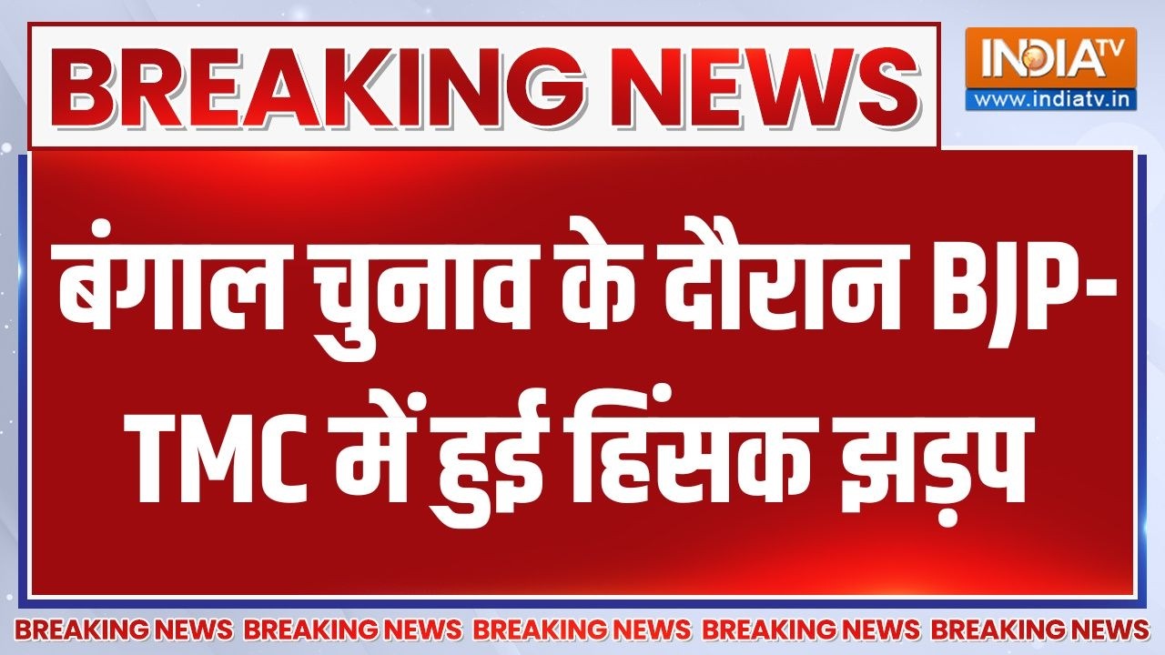 Breaking News : बंगाल चुनाव के दौरान BJP-TMC में हुई हिंसक झड़प  | West Bengal 