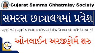 Samras Hostel Admission 2022 | Samras Hostel Admission Last Date | Samras Hostel Admission Gujarat