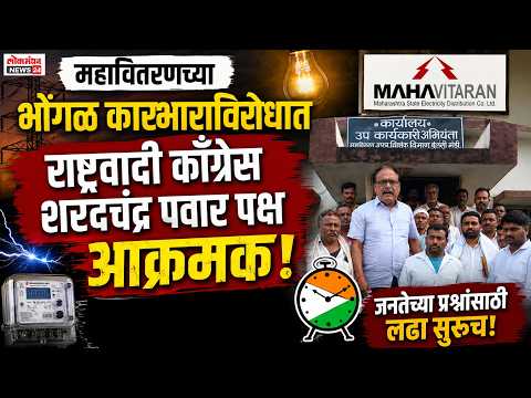 महावितरणच्या भोंगळ कारभाराविरोधात राष्ट्रवादी काँग्रेस शरदचंद्र पवार पक्ष आक्रमक महावितरणच्या भोंगळ कारभाराविरोधात राष्ट्रवादी काँग्रेस शरदचंद्र पवार पक्ष आक्रमक
