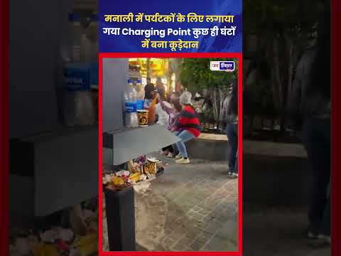 Manali Mobile Charging Point कूड़ेदान बना Tourism सुविधा पर सवाल