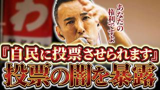 【注意喚起】「自民党に投票させられる…」職場で投票強制？“不公平選挙”の実態 #解散総選挙 【れいわ新選組】【れいわ 山本太郎】