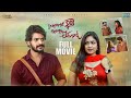 ISHTAME KAANI PREMA LEDANTA Web Series Movie Cut Sekhar Studio Sekhar Master