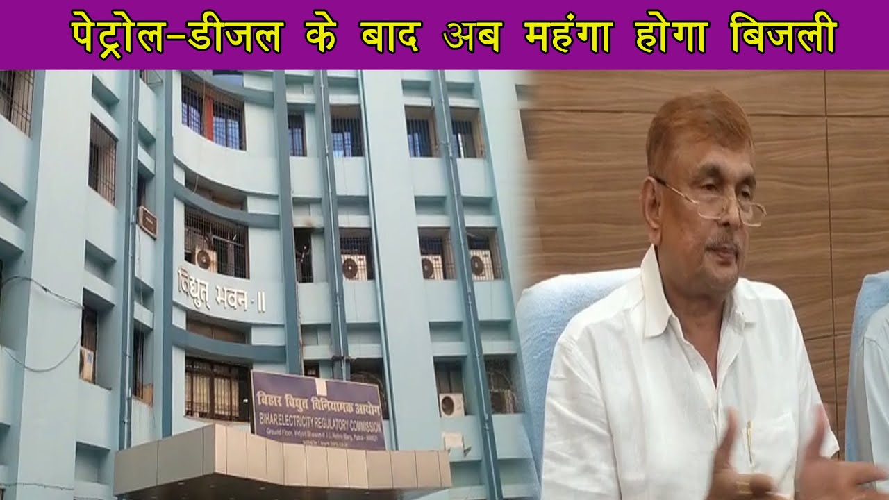 पेट्रोल, डिजल के बाद अब बिजली होगी महंगी