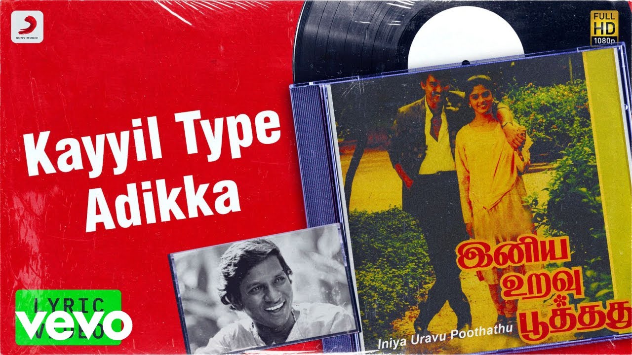 Kaiyale Type Adikka Song Lyrics | Iniya Uravu Poothathu | S. P. Balasubrahmanyam