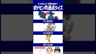 【ポケモン】 成長した結果がこれってマジ⁉【共通点クイズ】#shorts #ポケモンクイズ  #dojest #ポケモンSV #ポケチャン #ドンカラス #シュバルゴ #デンリュウ