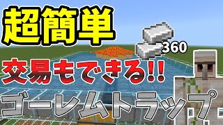 【1.20対応】交易もできるアイアンゴーレムトラップの作り方を解説!! 【マイクラ統合版】【ゆっくり実況】